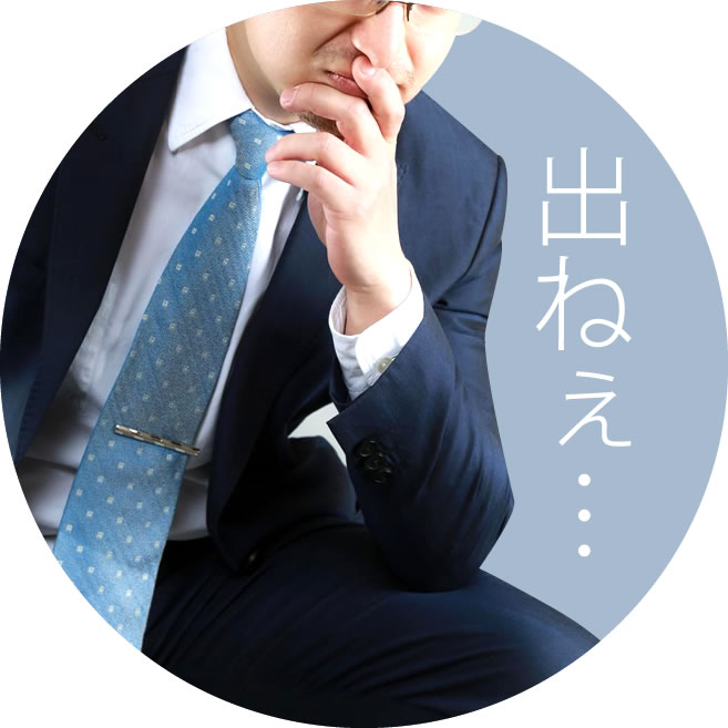 出ねぇ…