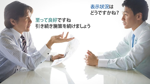 表示状況はどうですかね？至って良好ですね引き続き施策を続けましょう