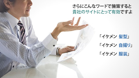 さらにこんなワードで施策すると貴社のサイトにとって有効ですよ「イケメン＿髪型」「イケメン＿自撮り」「イケメン＿服装」