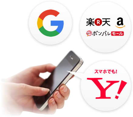 Google　楽天　Amazon　ボンパレモール　Yahoo!スマホ表示のイメージ
