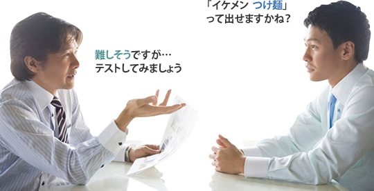 「イケメン＿つけ麺」って出せますかね？難しそうですが…テストしてみましょう