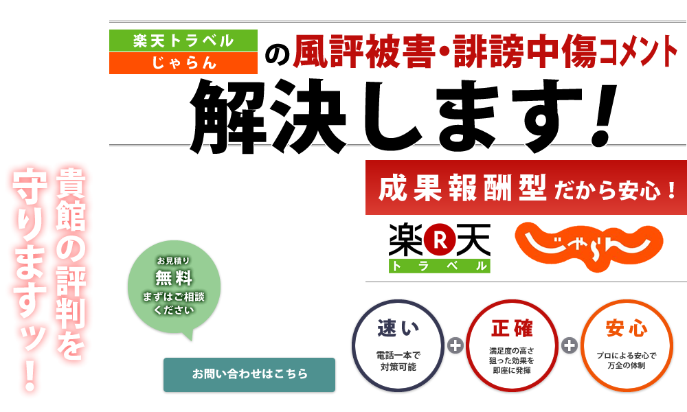 楽天トラベル・じゃらんの風評被害・誹謗中傷コメント削除します！