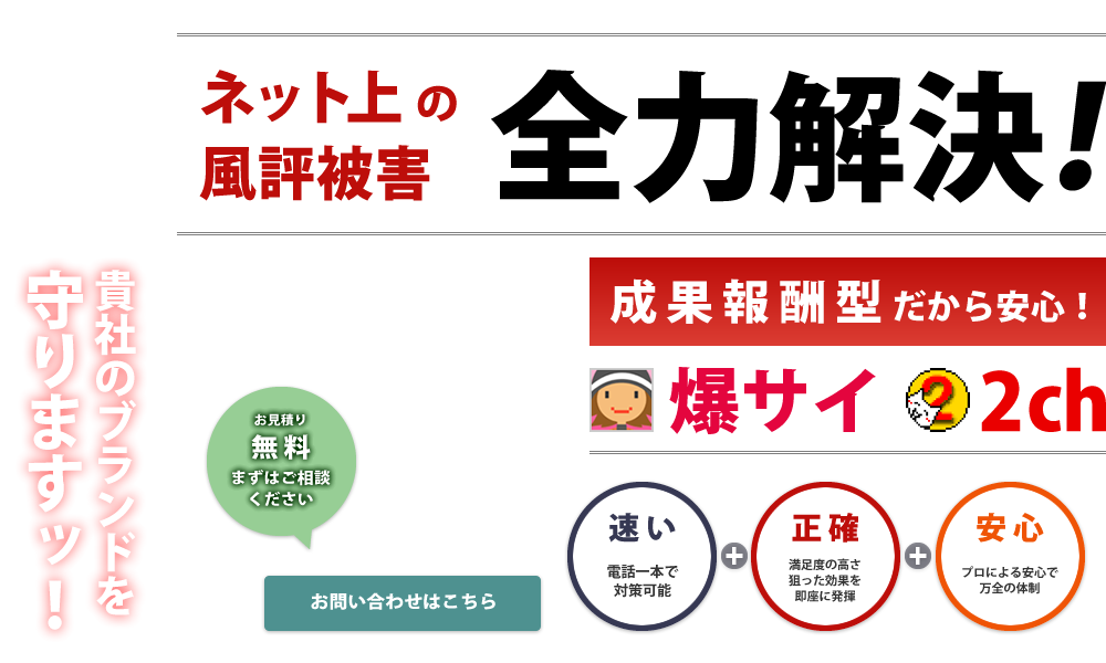 ネット上の風評被害全力解決（爆サイ,2ch）