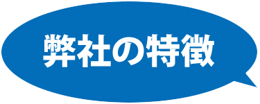 弊社の特徴