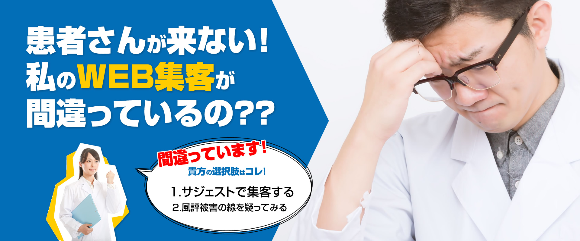 患者さんが来ない！私のWEB集客が間違っているの？？間違っています！貴方の選択肢はコレ！1.サジェストで集客する 2.風評被害の線を疑ってみる