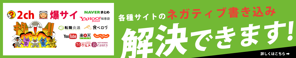 各種サイトのネガティブワード　解決できます！