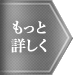 もっと詳しく