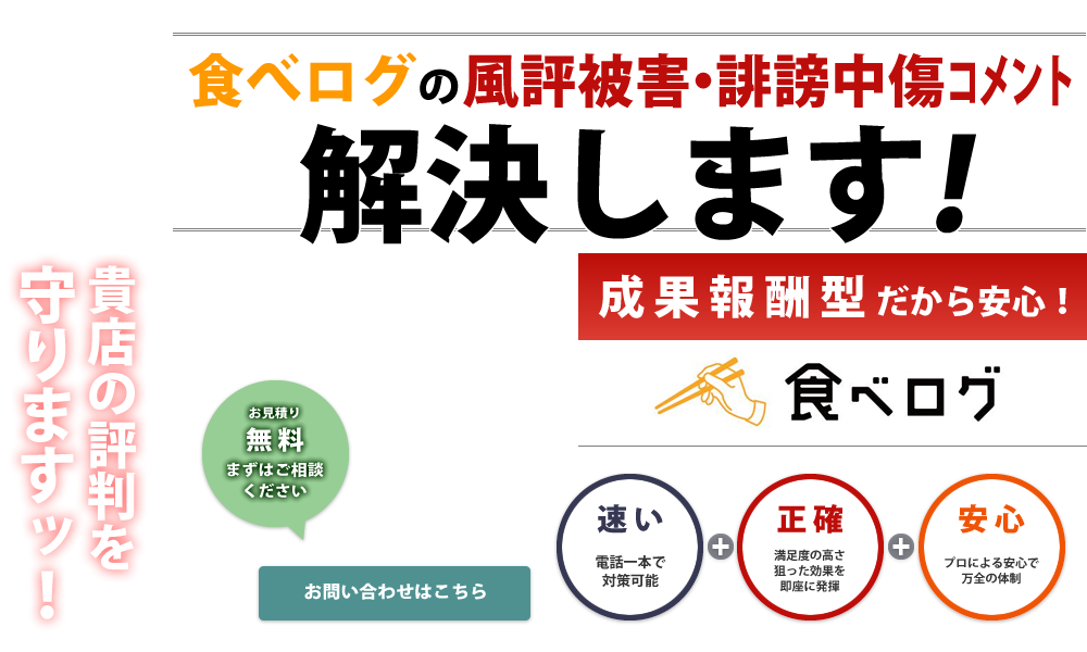 食べログの風評被害・誹謗中傷コメント削除します！