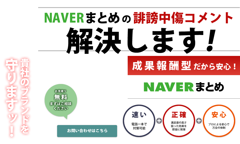Naverまとめの誹謗中傷コメント削除します！