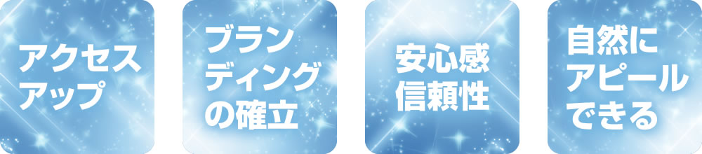 アクセスアップ　ブランディングの確立　安心感・信頼性　自然にアピールできる