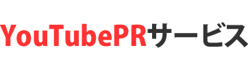 YouTubePRサービス