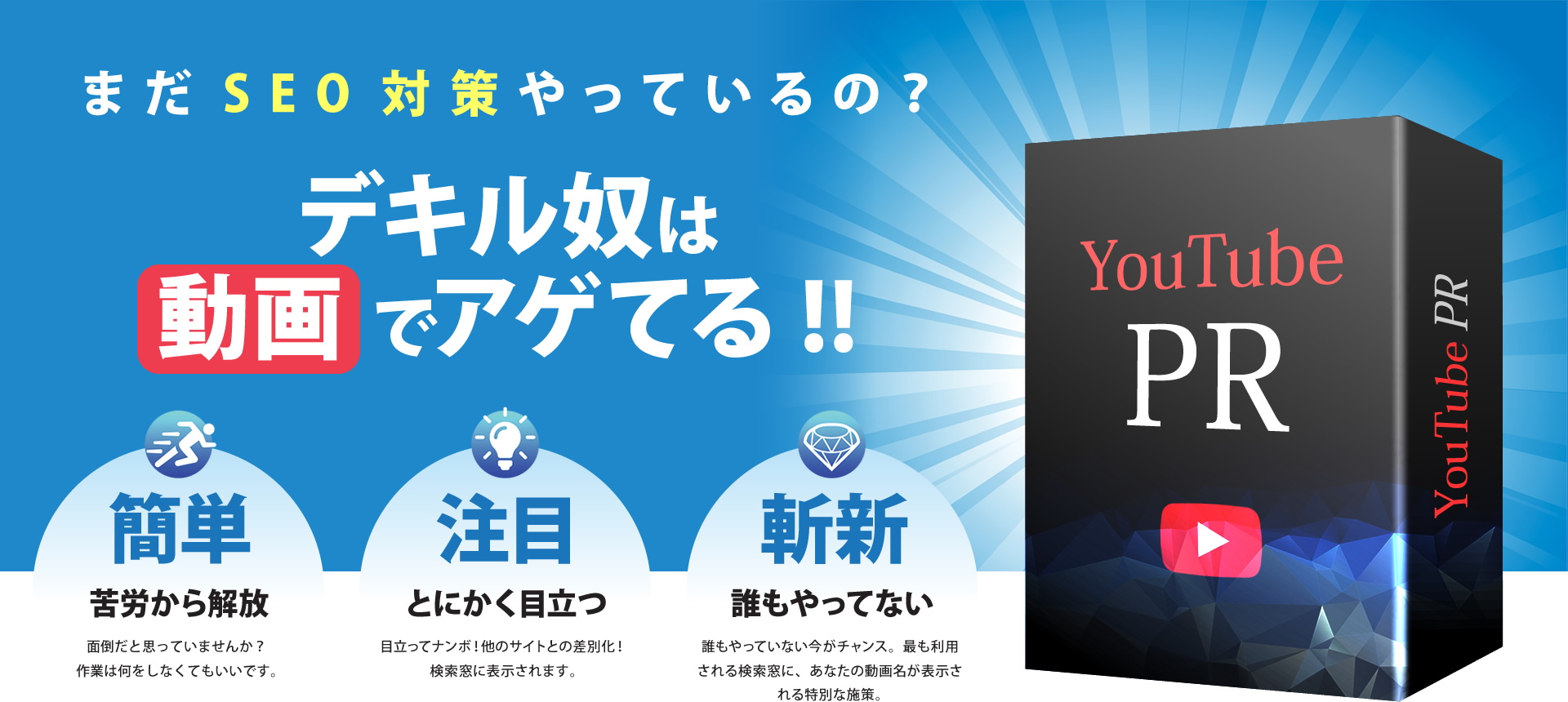 まだSEO対策やっているの？デキル奴は動画でアゲてる!!苦労からの解放・とにかく目立つ・誰もやっていない