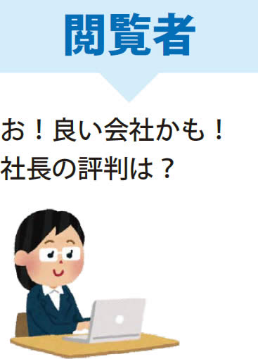 閲覧者 お!良い会社かも!社長の評判は?