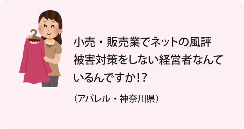 小売・販売業でネットの風評被害対策をしない経営者なんているんですか！？（アパレル・神奈川県）