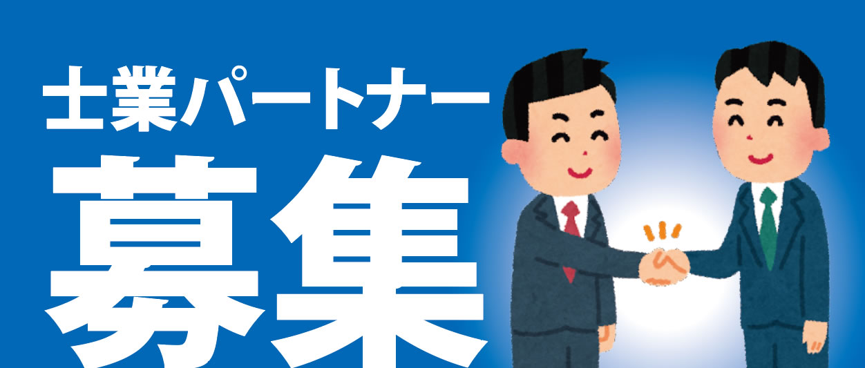 士業パートナー募集