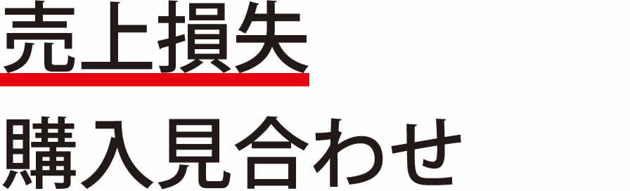 売上損失 購入見合わせ