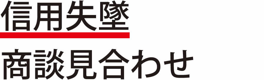 信用失墜 商談見合わせ