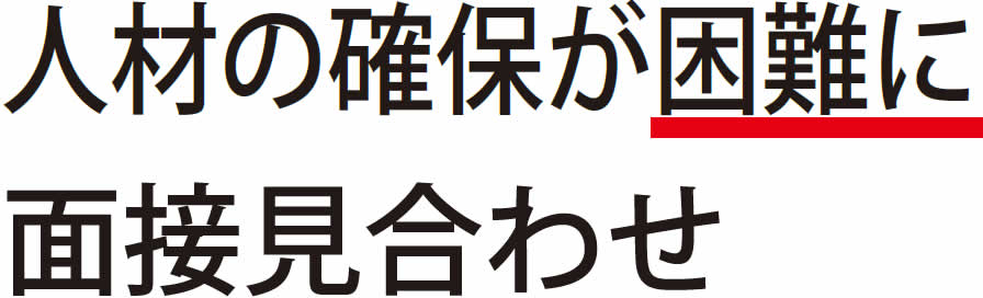 人材の確保が困難に 面接見合わせ