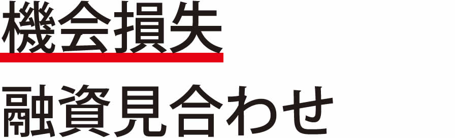 機会損失 融資見合わせ