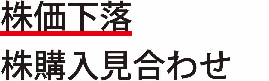 株価下落 株購入見合わせ